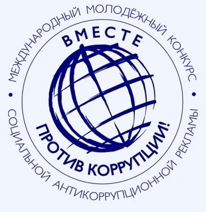О проведении Международного молодежного конкурса социальной антикоррупционной рекламы «Вместе против коррупции!»